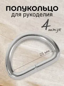 Полукольца разъемные для сумок, одежды, рукоделия, 25х16 мм (4 мм), никель, 50шт