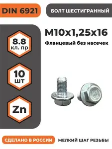 Болт фланцевый М10х1,25х16 DIN 6921, класс прочности 8.8, оцинкованный, без насечек, мелкая резьба, уп. - 10 шт.