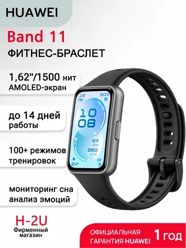 HUAWEI Фитнес-браслет Band 11 (CDY-B19) Черный (полимер)