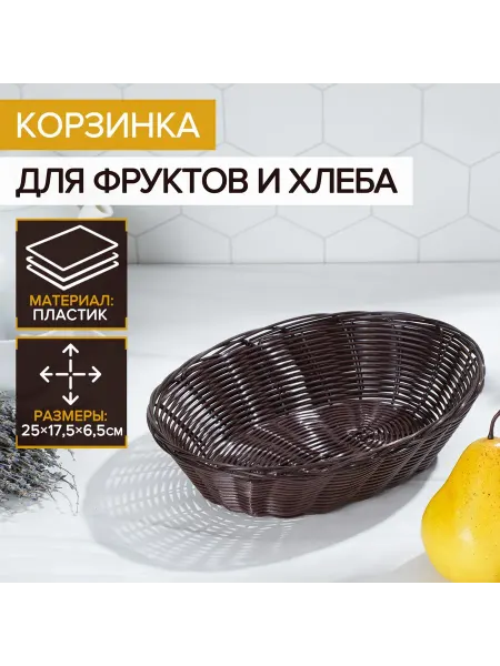 Доляна Корзинка для фруктов и хлеба пластиковая, 25×17×6 см