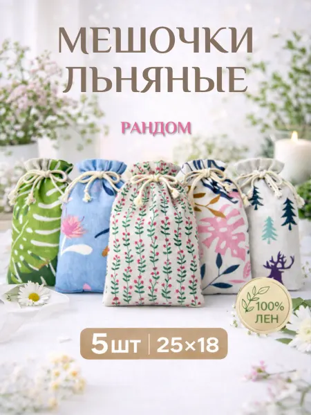 Мешочки льняные подарочные 25х18, для хранения 3 шт