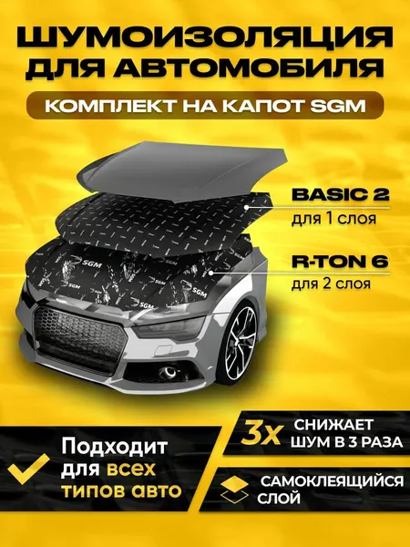 Комплект для шумоизоляции капота автомобиля SGM: виброизоляция Basic 2 мм. Звукоизоляция R-TON. Шумка для авто