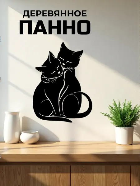 Сutting wood Панно на стену для интерьера "Влюбленные котики " 25х19