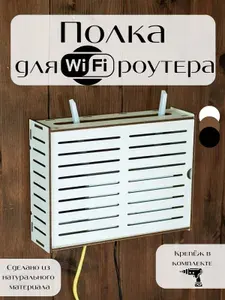 Полка короб для Wi-Fi роутера Bezusoff белая 25х19х7
