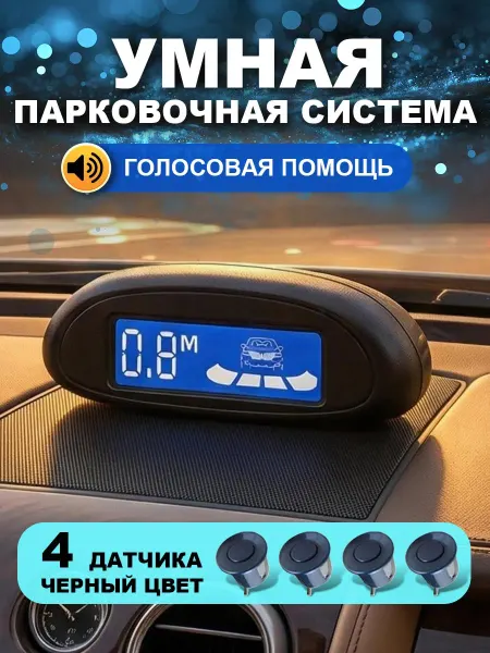 Парктроники датчики парковки на автомобиль 4 шт с дисплеем