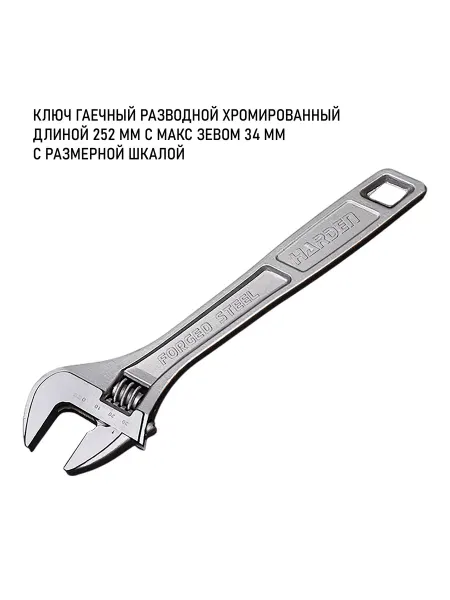HARDEN Ключ разводной хромированный с размерной шкалой BONE 252 мм