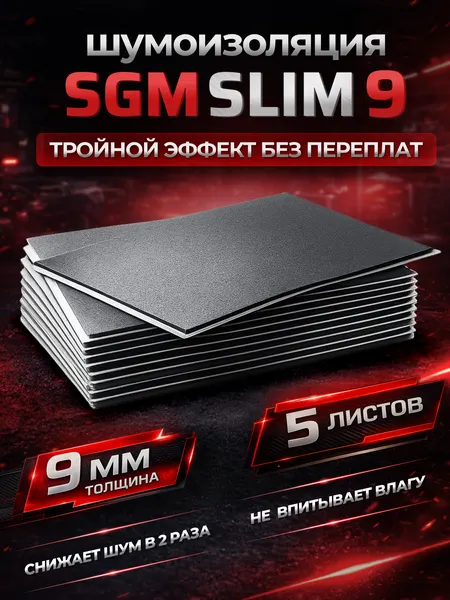 Шумоизоляция для автомобиля SGM Slim 9, 5 листов. Комплект звукоизоляции с теплоизоляцией, самоклеящаяся шумка для авто