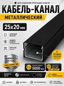 Кабель-канал металлический 25х20х1000мм/Лоток с крышкой в сборе/Оцинкованный/Черный-5шт