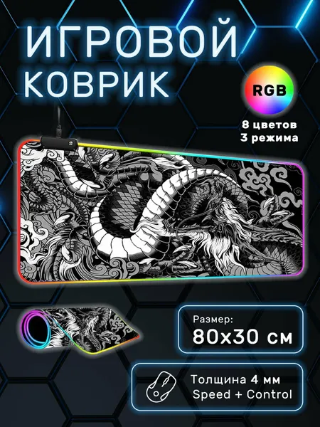 Коврик игровой для компьютерной мышки и клавиатуры большой с подсветкой RGB LED 80х30 см для ПК, большой с принтом японский дракон