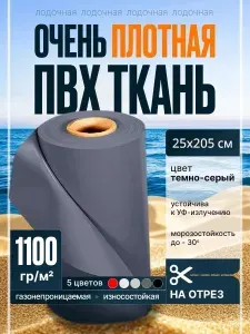 Ткань пвх лодочная Dejia 1100 гр/м2. Рез 25х205 см. Цвет: Темно-серый, лента для ремонта и тюнинга лодок, бассейнов, матрасов, тентов и других изделий из ПВХ.