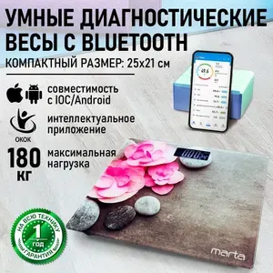 MARTA Умные весы напольные Smart Scale электронные диагностические с Bluetooth, 25х21 см, орхидеи