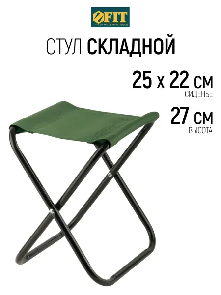 FIT FINCH INDUSTRIAL TOOLS FIT Стул складной туристический 25х22х27 см