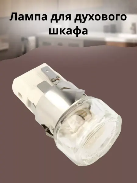 Лампа для духового шкафа 25W 252356