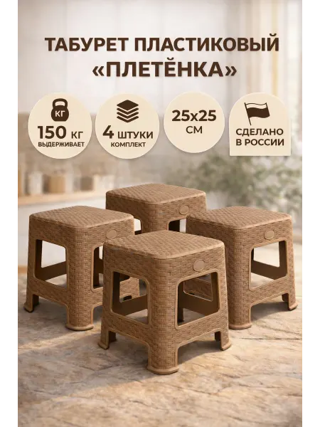 Комплект табуретов пластиковых 4 шт, плетенка, 25×25 см