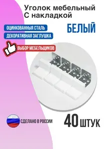 Уголок мебельный с накладкой, 25х25, белый, 40 шт