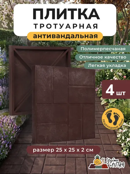 Плитка тротуарная полимерпесчаная 25х25, шоколад, 4 шт
