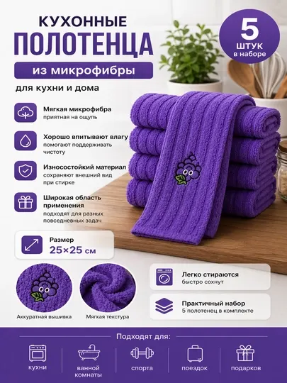 Кухонные полотенца из микрофибры 5 шт, 25×25 см, мягкие и впитывающие
