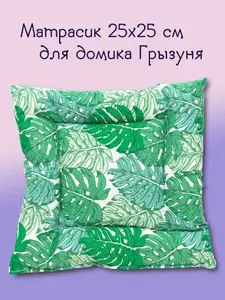 Матрасик лежанка для крыс для домика "Грызуня" 25х25 см Драцена