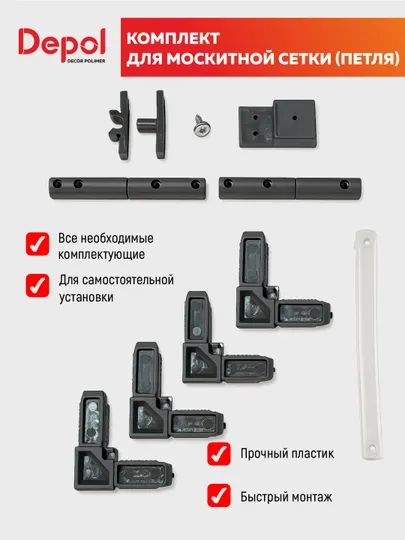 Комплект для открывающейся москитной сетки с петлями