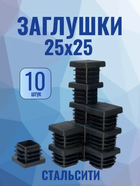 СТАЛЬСИТИ 25х25 мм-8 шт, заглушка пластиковая для профильной трубы