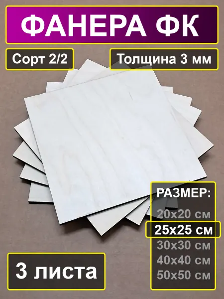 My Perfect Wood Заготовки из фанеры шлифованной 25х25 см 3 мм
