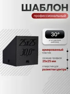 Шаблон для разметки на профильной трубе 25х25 30 градусов