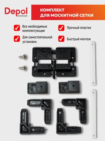 Комплект для сборки москитной сетки