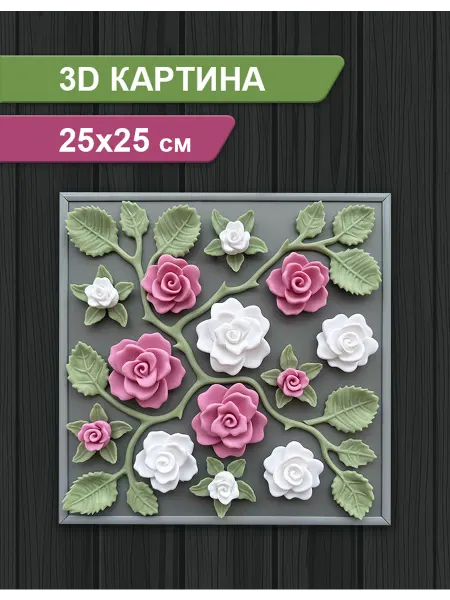 3D Картина Розы 25х25см Розовые и белые