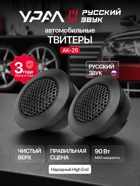 Колонки автомобильные Урал АК-25, 2 Динамика, 1 дюйм (2,5 см), 3200 - 22000 Гц, 90/45 Вт