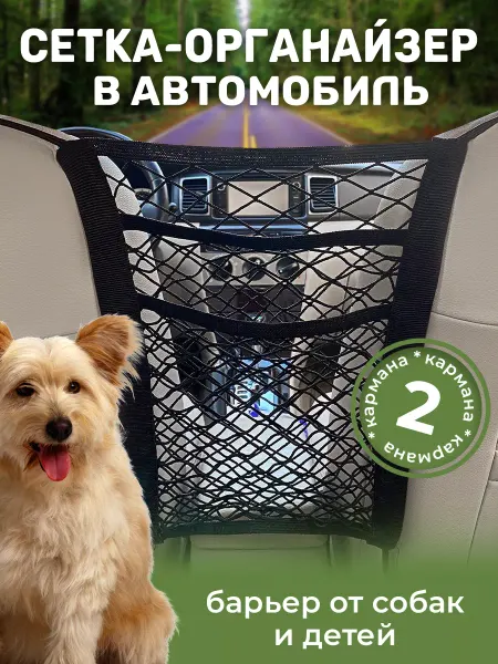 Органайзер сетка в автомобиль между сидениями