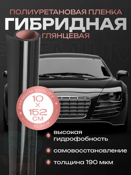 Антигравийная гибридная пленка для машины. Черная защитная пленка на авто. 10х152см Reton Group