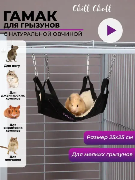 Chill Choll Гамак для крыс с овчиной 25х25 см