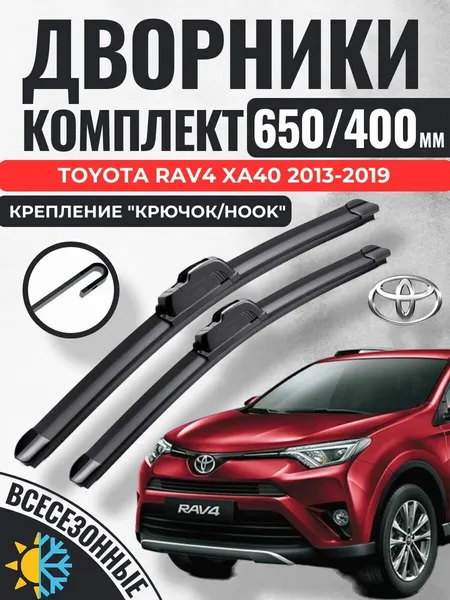 650 400 (26 16) Щетки стеклоочистителя Toyota Rav4 XA40 2013-2019 / Дворники бескаркасные Тойота Рав4 рав 4