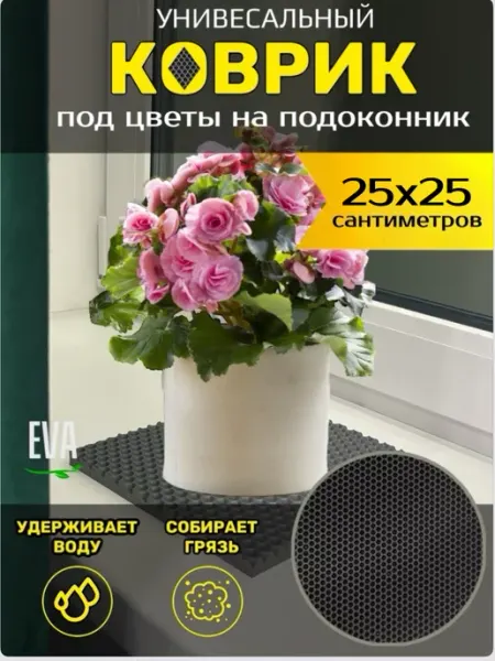 Smile of joy Коврик под цветочные горшки 25х25 EVA
