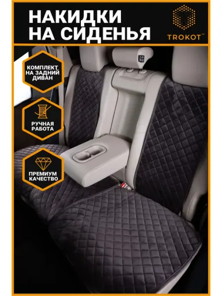ТРОКОТ Чехлы на сиденья в автомобиль универсальные