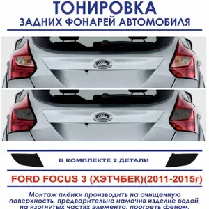 Пленка тонировочная задних фонарей FORD FOCUS 3 хэтчбек (2011-2015г. в.) в комплекте 2 детали