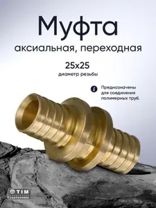 Муфта аксиальная 25х25 TIM H-S2525