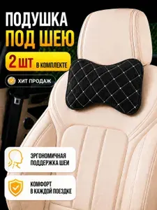 Автопошив Подушка автомобильная На подголовник, Микровелюр, 2 шт.