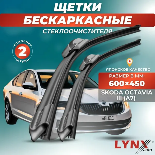 Автомобильные дворники LYNXauto Skoda Octavia III (A7) 2013 - 2020, 600 450мм / бескаркасные 2 шт