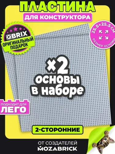 QBRIX Пластина для конструктора двусторонняя серая 25х25 см, 2 шт (основа/платформа для Lego/лего)