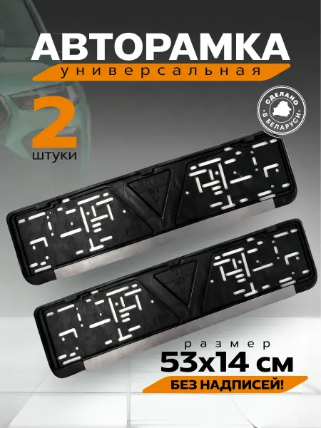 Пеатек Рамка автомобильная для номеров авторамки 2 шт