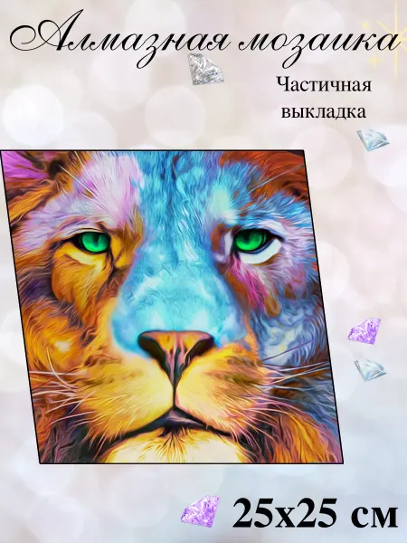 Luckwealth уют Алмазная мозаика детская без подрамника 25х25 см лев