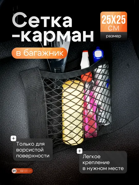 Эластичная сетка-карман в багажник Mobylos, 25х25 см.