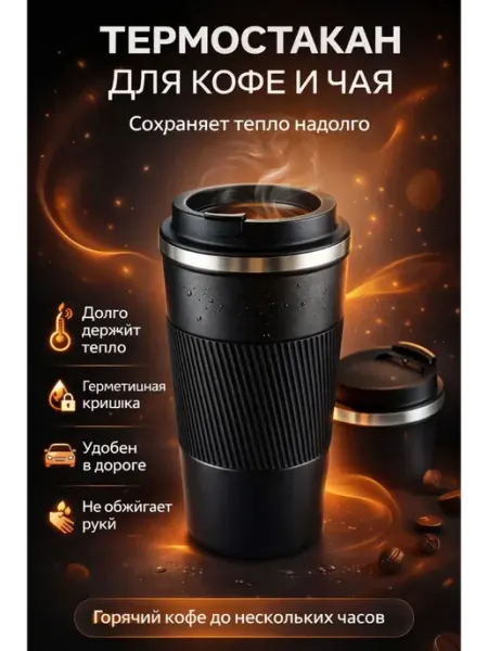 АЙТУШ Термокружка для кофе и чая автомобильная 500 мл