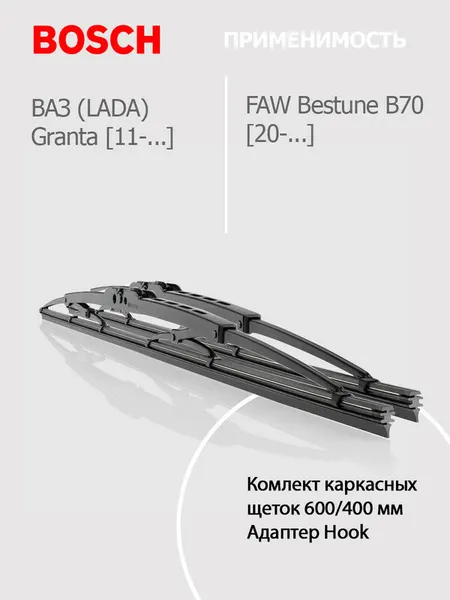 600 400мм. Дворники Щетки стеклоочистителя для FAW Bestune B70 Фав Bestune B70; ВАЗ (LADA) Granta VAZ (лада) Гранта
