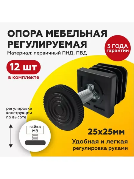 TakeCAPПРОИЗВОДСТВО Регулируемая опора ножка (12шт) для труб 25х25 мм 12шт