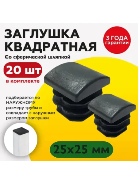 TakeCAPПРОИЗВОДСТВО Мебельная ножка, сферическая шляпка, для труб 25х25мм (20шт)