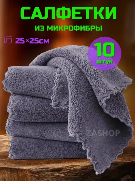 ZASHOP салфетки кухонные тряпки для кухни 25х25