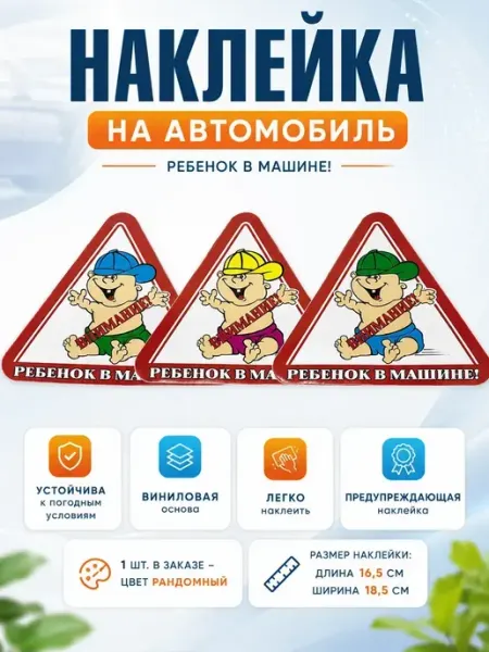АНЮТИК Автомобильная наклейка "Ребенок в машине"