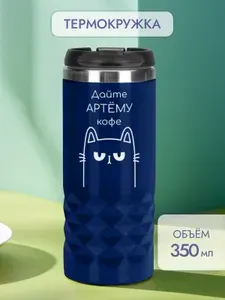 Автомобильная термокружка с именем Артём для кофе